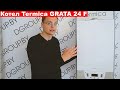 Обзор газового котла Termica GRATA 24 F