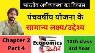 पंचवर्षीय योजना के सामान्य लक्ष्य/उद्देश्य | Common Objective of Five Year Plan | Indian Economy