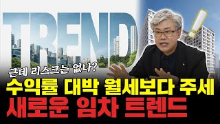 '새로운 임차 트렌드' 수익률 대박! 월세보다 주세