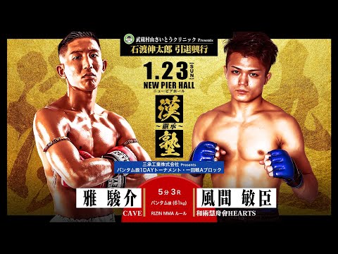 Full Fight | 雅駿介 vs. 風間敏臣 - 武蔵村山さいとうクリニックpresents 石渡伸太郎引退興行 漢塾～継承～
