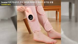 Smabat 다리 마사지기 무선 종아리 마사지기 안마기 공기압 온열