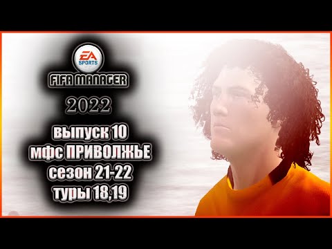 Fifa Manager 2022. МФС Приволжье'21/22 - Туры 18,19 Выпуск 10