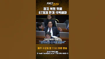 팩트추적 정치 복원 위해 87체제 한계 극복해야 Shorts YTN 