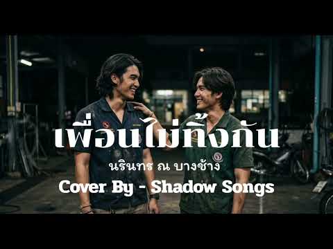 เพื่อนไม่ทิ้งกัน - นรินทร ณ บางช้าง  |  Cover By  Shadow Songs