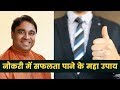 अपनी कुंडली द्वारा नौकरी में सफलता पाने योग्य जानिये ये महा उपाय || Guru Mantra