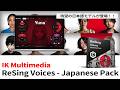 IK Multimedia / ReSing Voices - Japanese Pack 待望の日本語モデルが登場!10モデルの声質をチェック!