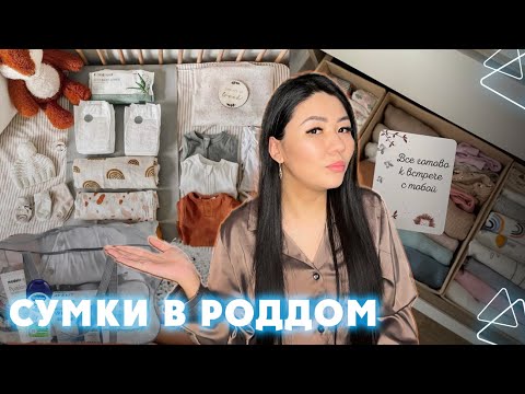 Сумка в роддом 2024 | Что куда положить | Что я взяла на роды |