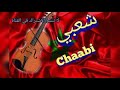 Chaabi Marocain موسيقى شعبية صامت 