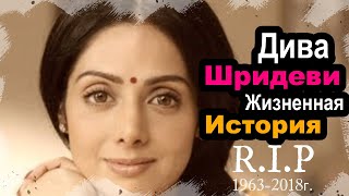 Жизненная История Супер Дивы Болливуда Шри Деви | Кино Звезда и Актриса | Film Star