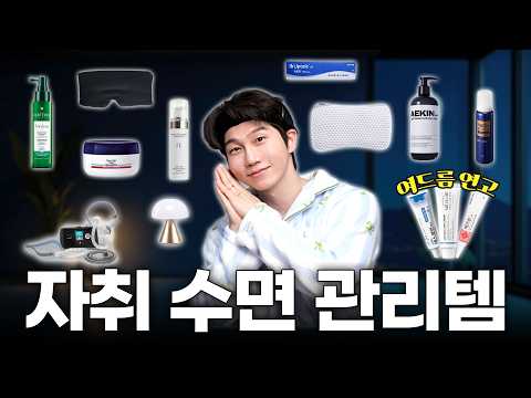 Recommended sleep products that will improve your sleep quality by 200% when living alone.