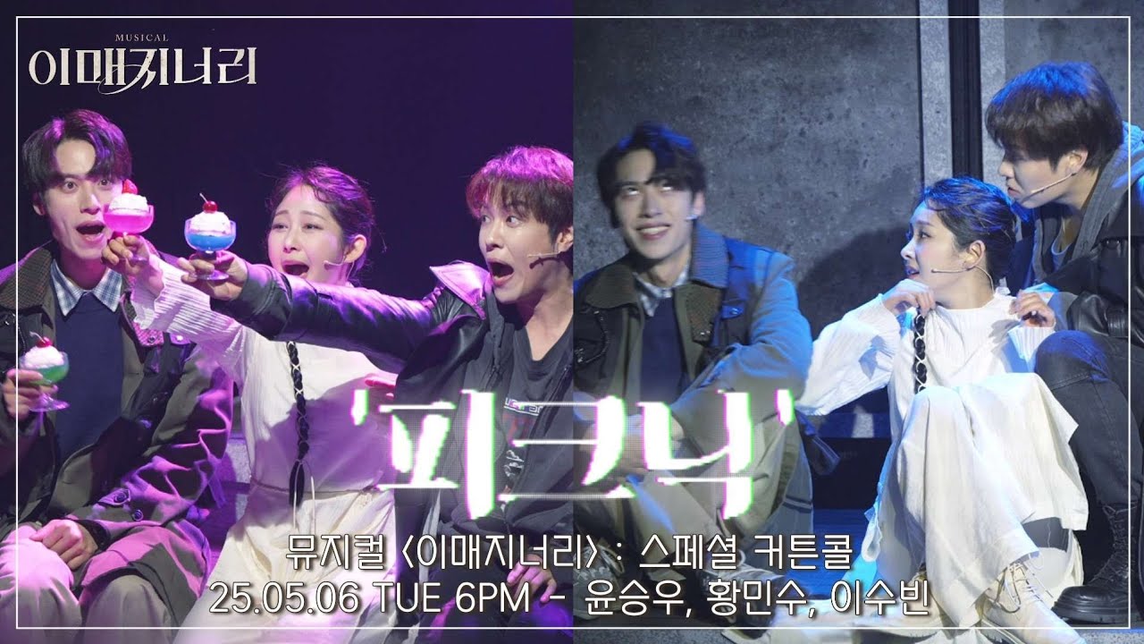 [4K] 25.05.06 뮤지컬 이매지너리 : 스페셜 커튼콜 '피크닉' - 윤승우, 황민수, 이수빈 #뮤지컬이매지너리 #뮤지컬 #이매지너리 #윤승우 #황민수 #이수빈