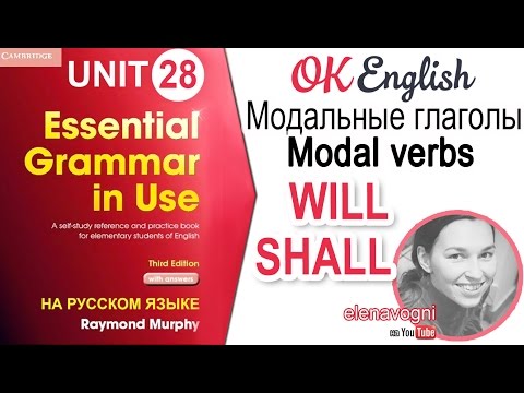 Unit 28 Модальные глаголы WILL, SHALL. Курс английского для начинающих | Ok English Elementary