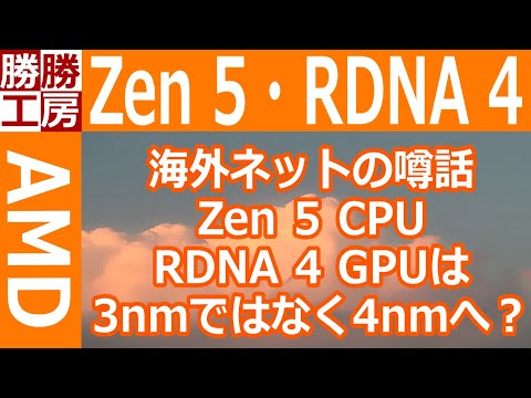 【噂話】AMD Zen 5とRDNA 4 は3nmではなく4nmへ？