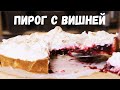 Пирог с Вишней и Меренгой | Простые Рецепты