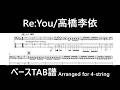 【ベースTAB譜(Full)】Re:You/高橋李依