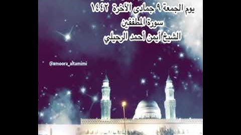 صلاة العشاء من جامع القبلتين  يوم الجمعة ٩ جمادى الآخرة  ١٤٤٢ سورة المطففين الشيخ أيمن أحمد الرحيلي
