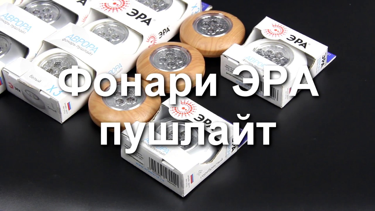 Фонари пушлайт ЭРА - YouTube