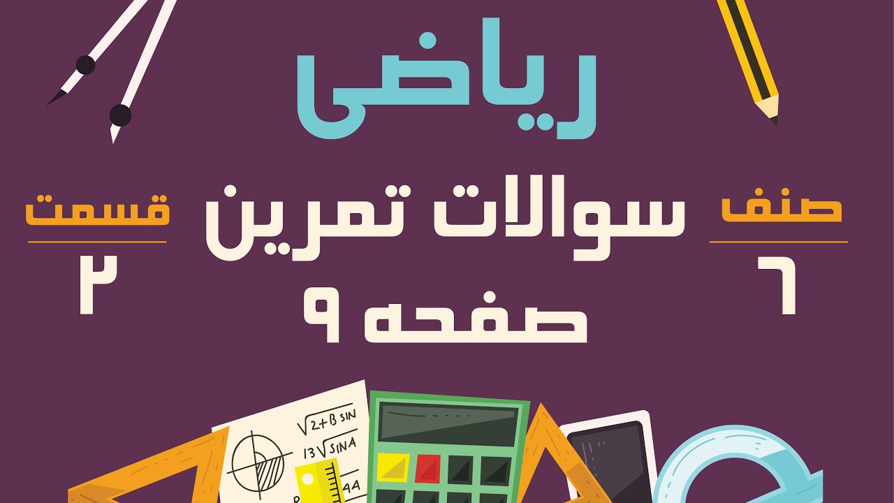ریاضی صنف ششم - سوالات تمرین صفحه 9 - قسمت 2
