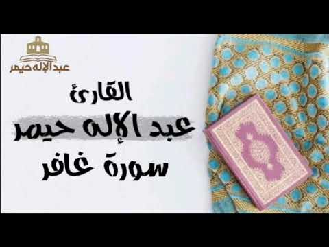 سورة غافر القارئ عبد الإله حيمر