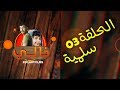 Khali 1 Ep 3 Silmiya خالي 1 الحلقة 3 سلمية 