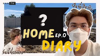 Home Diary EP.0 | วันนี้ที่รอคอย !! เปิดบ้านครั้งแรก ตั้งแต่ยังไม่สร้าง | กันต์เถอะ KANTH