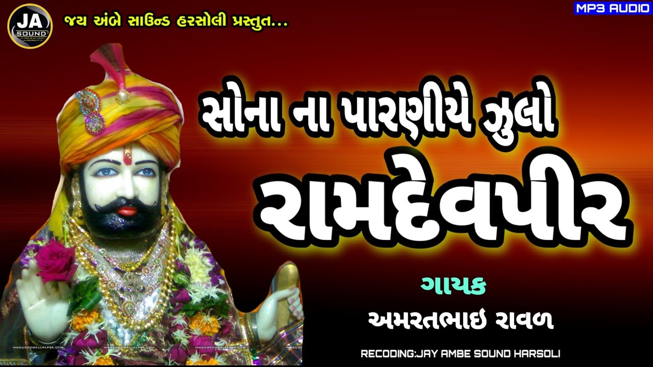 Aamratbhai Ravar Bhajan 2021||સોના ના પારણીયે ઝુલો રામદેવપીર ||Live Progam 2021