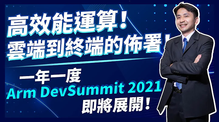 高效能运算！云端到终端的布署！一年一度 Arm DevSummit 2021 即将展开！ - 天天要闻