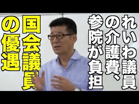 維新・松井代表囲み会見 2019年7月31日 れいわ議員の介護サービス、参院が負担「国会議員になった瞬間優遇されるのはおかしい」