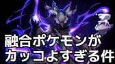ポケモンフュージョン かっこよすぎるポケモンpart2 Youtube