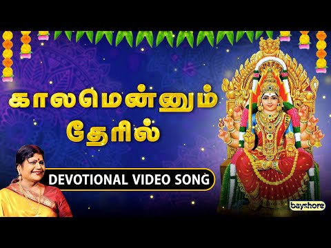 காலமென்னும் தேரில் Devotional Video Song | L.R. Eswari | ஆடி மாதம்