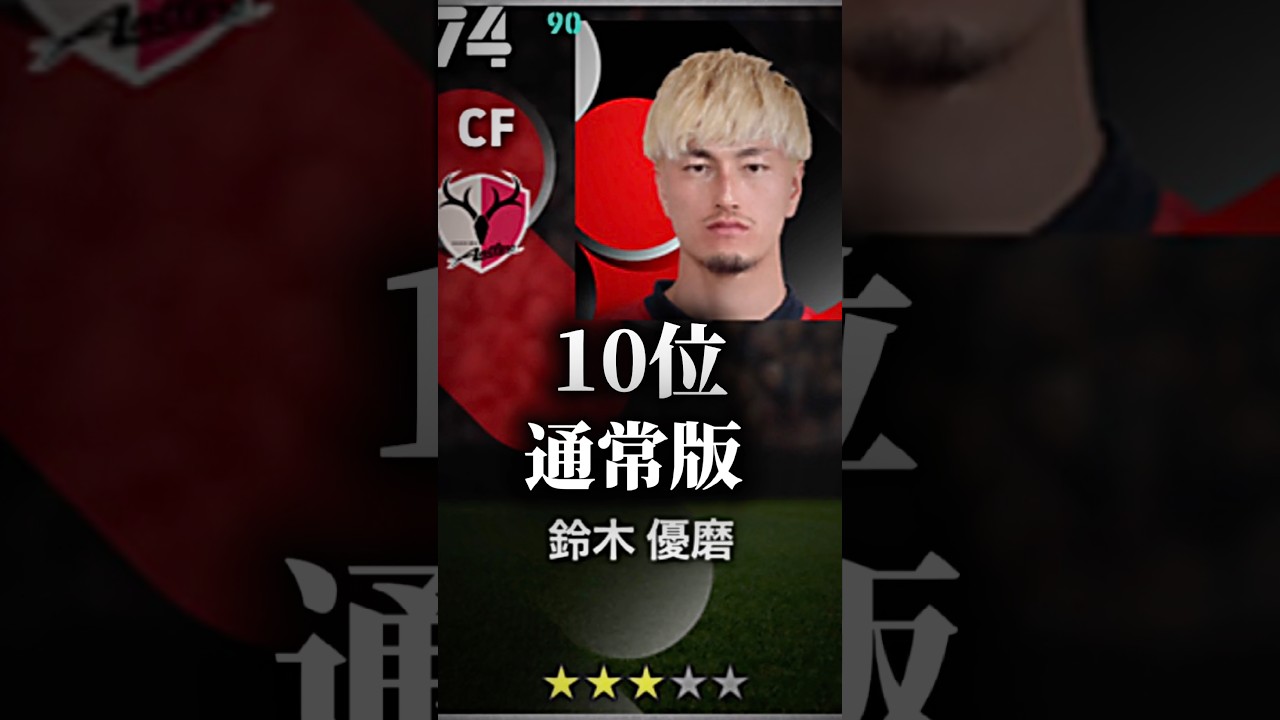 【最新】イーフト歴代最強鈴木優磨ランキングTOP10 #shorts #efootball #イーフト #イーフットボール #イーフトアプリ2026