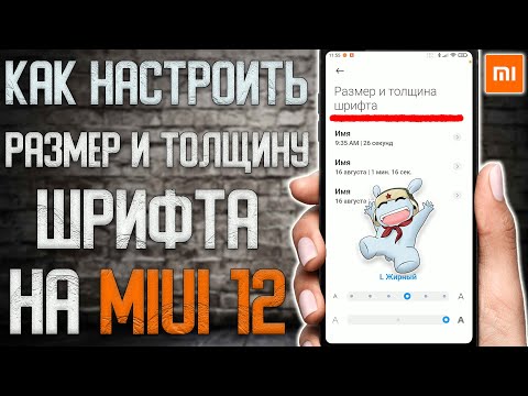 Как изменить размер и толщину шрифта в MIUI 12   Настройка толщины и размера шрифта на Xiaomi