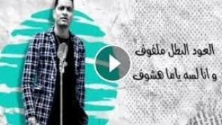 مهرجان عود البنات عالي ملفوف عود البطل ملفوف حسن شاكوش عود البطل بنت الجيران عمر كمال.كلمات