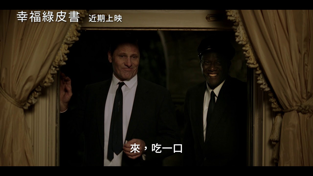 幸福綠皮書 Green Book 精彩預告 2019 01 25 暖心上映 Youtube