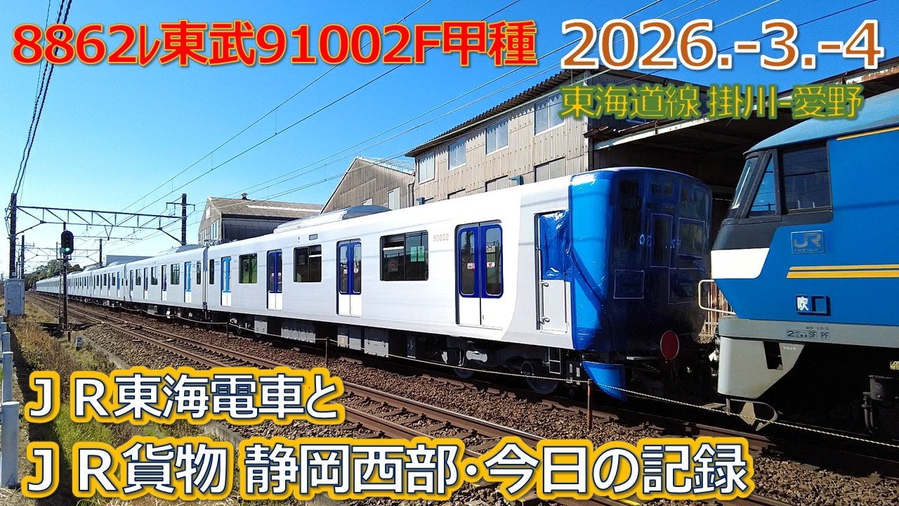 2026  3  4（水）ＪＲ貨物＆ＪＲ東海の電車・静岡西部今日の記録・８８６２レ東武９１００２Ｆ甲種輸送