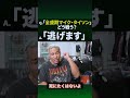 最強の男、タイソンとの戦い方#shorts