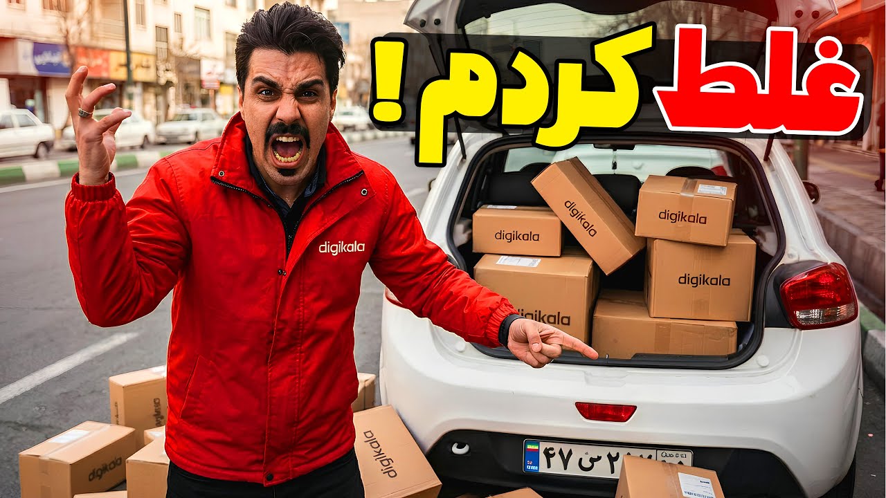 تجربه تلخ یک روز باربری با دیجی کالا
