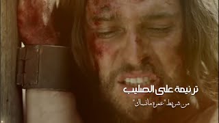 Video thumbnail of "ترنيمة على الصليب"