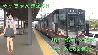 【撮影記録】新型車両　JR七尾線834M  521系U02編成