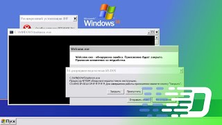 Скрещивание версий Windows: Windows 98+XP