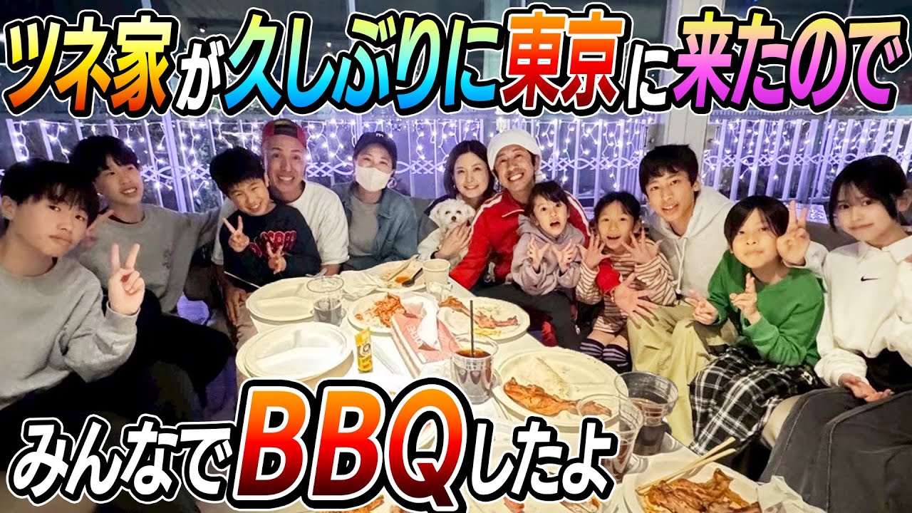 【超絶ハッピー】ツネ家が東京に来たのでみんなでBBQしたよ