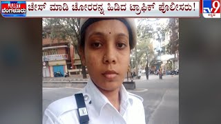 Bengaluru Traffic Cop Catches Chain Snatcher Red-Handed | ಹಾಡಹಗಲೇ ಹಣ, ಸರ ಕಸಿದ ಕ್ರಿಮಿನಲ್ಸ್