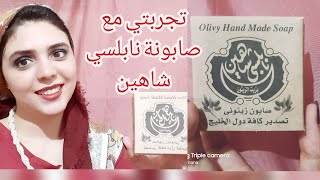 صابونة نابلسي شاهين للبشرة و الشعر/تجربتي معاها/مميزاتها و عيوبها؟ كل حاجة عنها في الفيديو ده