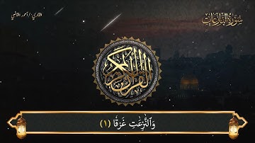 سورة النازعات للقارئ أحمد القاضي