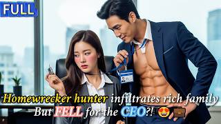 🔥FULL🔥Sent to break up affairs... Ended up in CEO's arms! 😈