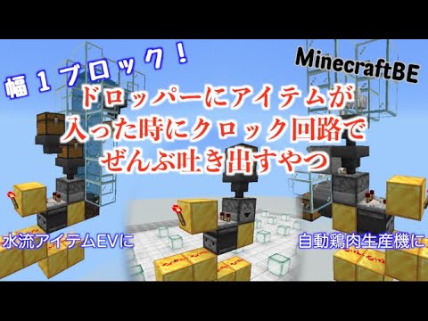 ドロッパーアイテム吐出クロック回路 マイクラ統合版 Youtube