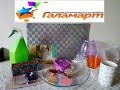 ГАЛАМАРТ//КЛАССНЫЕ ПОКУПКИ ДЛЯ ДОМА//