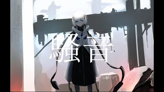 騒音.feat.可不