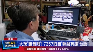 大玩諧音哏! 7357取自輕鬆有錢台語