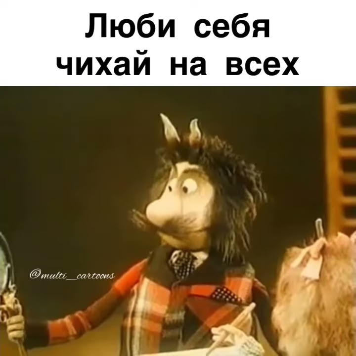Люби себя чихай на всех - YouTube